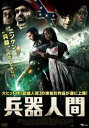 兵器人間【洋画 中古 DVD】メール便可 レンタル落ち
