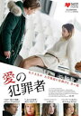 愛の犯罪者 字幕のみ【洋画 中古 DVD】メール便可 レンタル落ち