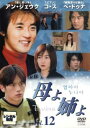 「売り尽くし」母よ姉よ 12(第32話〜第34話) 字幕のみ【洋画 中古 DVD】メール便可 ケース無:: レンタル落ち