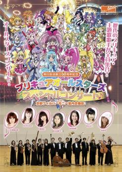 【ご奉仕価格】プリキュアオールスターズ スペシャルコンサート with京都フィルハーモニー室内合奏団【..