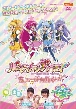 「売り尽くし」ハピネスチャージプリキュア!ミュージカルショー【趣味、実用 中古 DVD】メール便可 ケース無:: レンタル落ち