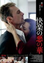 快楽の悪の華 字幕のみ【洋画 中古 DVD】メール便可 レンタル落ち