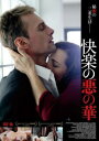 【バーゲンセール】快楽の悪の華 字幕のみ【洋画 中古 DVD】メール便可 レンタル落ち