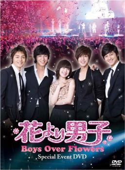 花より男子 Boys Over Flowers スペシャルイベント DVD 字幕のみ【その他、ドキュメンタリー 中古 DVD】メール便可 レンタル落ち