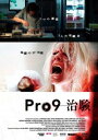 Pro9-治験 字幕のみ【洋画 中古 DVD】メール便可 レンタル落ち