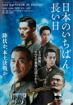 日本のいちばん長い日【邦画 中古 DVD】メール便可 レンタル落ち