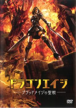 【ご奉仕価格】ドラゴンエイジ ブラッドメイジの聖戦【アニメ 中古 DVD】メール便可 ケース無:: レンタル落ち