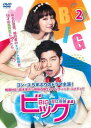 「売り尽くし」ビッグ 愛は奇跡 ミラクル 2(第3話、第4話)【洋画 中古 DVD】メール便可 レンタル落ち