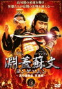 【ご奉仕価格】淵蓋蘇文 ヨンゲソムン 高句麗動乱 英雄編 18(第89話〜第90話) 字幕のみ【洋画 中古 DVD】メール便可 ケース無:: レンタル落ち