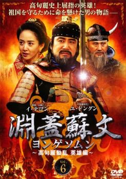 【売り尽くし】淵蓋蘇文 ヨンゲソムン 高句麗動乱 英雄編 6(第65話〜第66話) 字幕のみ【洋画 中古 DVD】メール便可 ケース無:: レンタル落ち