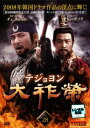 「売り尽くし」大祚榮 テジョヨン 28(第55話〜第56話) 字幕のみ【洋画 中古 DVD】メール便可 ケース無:: レンタル落ち