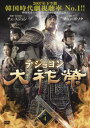 【ご奉仕価格】大祚榮 テジョヨン 4(第7話〜第8話) 字幕のみ【洋画 中古 DVD】メール便可 ケース無:: レンタル落ち