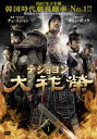 「売り尽くし」大祚榮 テジョヨン 1(第1話〜第2話) 字幕のみ【洋画 中古 DVD】メール便可 ケース無:: レンタル落ち