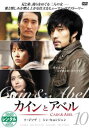 「売り尽くし」カインとアベル 10(第19話〜第20話)【洋画 中古 DVD】メール便可 ケース無:: レンタル落ち