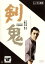剣鬼【邦画 中古 DVD】メール便可 レンタル落ち 797円