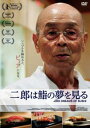 【バーゲンセール】二郎は鮨の夢を見る【邦画 中古 DVD】メール便可 ケース無:: レンタル落ち