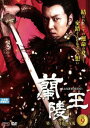 「売り尽くし」蘭陵王 第三章 宮廷の反乱 9(第17話〜第18話)【洋画 中古 DVD】メール便可 ケース無:: レンタル落ち