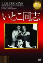 いとこ同志 字幕のみ【洋画 中古 DVD】メール便可 ケース無::