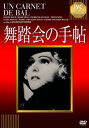 舞踏会の手帖 字幕のみ【洋画 中古 DVD】メール便可