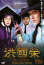 【ご奉仕価格】洪國榮 ホン・グギョン 10(19話〜20話) 字幕のみ【洋画 中古 DVD】メール便可 ケース無:: レンタル落ち