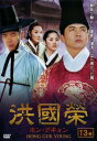 【売り尽くし】洪國榮 ホン・グギョン 13(25話〜26話) 字幕のみ【洋画 中古 DVD】メール便可 ケース無:: レンタル落ち