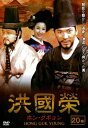 【売り尽くし】洪國榮 ホン・グギョン 20(39話〜40話) 字幕のみ【洋画 中古 DVD】メール便可 ケース無:: レンタル落ち