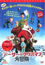 【ご奉仕価格】アーサー・クリスマスの大冒険【アニメ 中古 DVD】メール便可 ケース無:: レンタル落ち