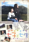 【ご奉仕価格】七子と七生 姉と弟になれる日【邦画 中古 DVD】メール便可 レンタル落ち