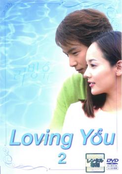 「売り尽くし」Loving You 2(第3話～第4