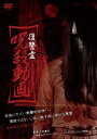 復讐霊 呪殺動画【邦画 中古 DVD】メール便可 ケース無:: レンタル落ち