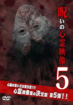 呪いの心霊映像 5【邦画 中古 DVD】メール便可 ケース無:: レンタル落ち