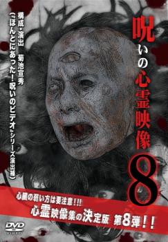 呪いの心霊映像 8【邦画 中古 DVD】メール便可 レンタル落ち