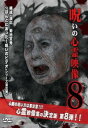 呪いの心霊映像 8【邦画 中古 DVD】メール便可 レンタル落ち