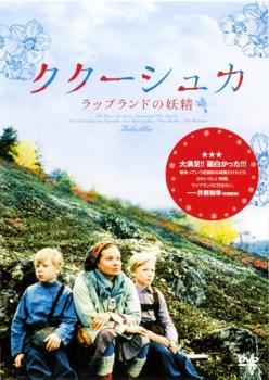 【ご奉仕価格】ククーシュカ ラップランドの妖精 字幕のみ【洋画 中古 DVD】メール便可 レンタル落ち