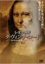 レオナルド ダ・ヴィンチ・コード 字幕のみ【その他、ドキュメンタリー 中古 DVD】メール便可 レンタル落ち