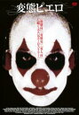 変態ピエロ 字幕のみ【洋画 中古 DVD】メール便可 レンタル落ち