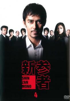 【ご奉仕価格】新参者 4(第7話～第8話)【邦画 中古 DVD】メール便可 レンタル落ち