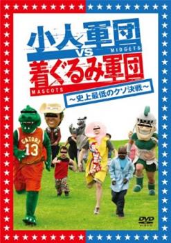 「売り尽くし」小人軍団 VS 着ぐるみ軍団 史上最低のクソ決戦 字幕のみ【洋画 中古 DVD】メール便可