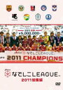 なでしこリーグ 2011 総集編【スポーツ 中古 DVD】メール便可