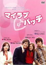 【売り尽くし】マイラブ・パッチ 4(第10話 最終) 字幕のみ【洋画 中古 DVD】メール便可 ケース無:: レンタル落ち