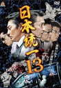 【ご奉仕価格】日本統一13【邦画 中古 DVD】メール便可 レンタル落ち