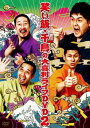 笑い飯・千鳥の大喜利ライブ DVD 2【お笑い 中古 DVD】メール便可 レンタル落ち
