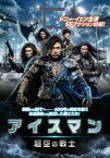 「売り尽くし」アイスマン 超空の戦士【洋画 中古 DVD】メール便可 ケース無:: レンタル落ち