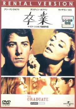 卒業 THE GRADUATE 字幕のみ【洋画 中古 DVD】メール便可 レンタル落ち