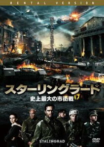 「売り尽くし」スターリングラード 史上最大の市街戦【洋画 中古 DVD】メール便可 ケース無:: レンタル落ち