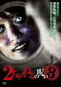 2ちゃんねるの呪い 8【邦画 中古 DVD】メール便可 レンタル落ち