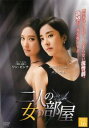 「売り尽くし」二人の女の部屋 16(第46話〜第48話) 字幕のみ【洋画 中古 DVD】メール便可 ケース無:: レンタル落ち