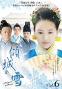 「売り尽くし」傾城の雪 6(第11話、第12話) 字幕のみ【洋画 中古 DVD】メール便可 ケース無:: レンタル落ち