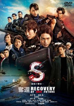 S 最後の警官 奪還 RECOVERY OF OUR FUTURE【邦画 中古 DVD】メール便可 レンタル落ち