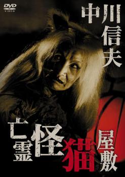 【ご奉仕価格】亡霊怪猫屋敷【邦画 中古 DVD】メール便可 レンタル落ち